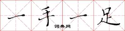 黄华生一手一足楷书怎么写