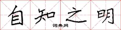 袁强自知之明楷书怎么写