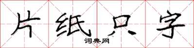 袁强片纸只字楷书怎么写