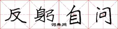 袁强反躬自问楷书怎么写