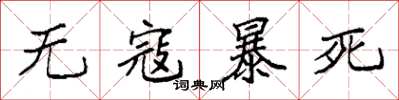 袁强无寇暴死楷书怎么写