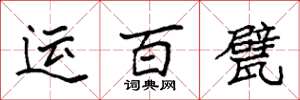 袁强运百甓楷书怎么写