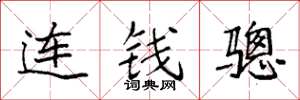 袁强连钱骢楷书怎么写