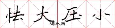 袁强怯大压小楷书怎么写