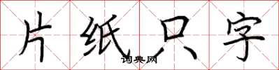 荆霄鹏片纸只字楷书怎么写