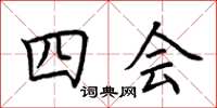 荆霄鹏四会楷书怎么写