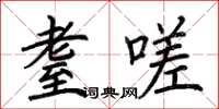 荆霄鹏耋嗟楷书怎么写