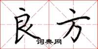 荆霄鹏良方楷书怎么写