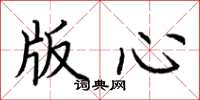 荆霄鹏版心楷书怎么写