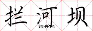荆霄鹏拦河坝楷书怎么写