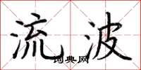 荆霄鹏流波楷书怎么写