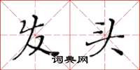 黄华生发头楷书怎么写