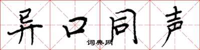 周炳元异口同声楷书怎么写