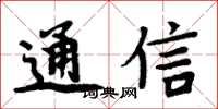 周炳元通信楷书怎么写