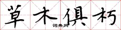 周炳元草木俱朽楷书怎么写