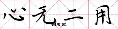 周炳元心无二用楷书怎么写