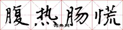 周炳元腹热肠慌楷书怎么写