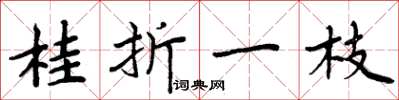 周炳元桂折一枝楷书怎么写