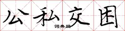 周炳元公私交困楷书怎么写