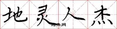 周炳元地灵人杰楷书怎么写