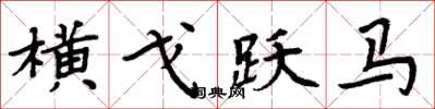 周炳元横戈跃马楷书怎么写