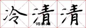 周炳元冷清清楷书怎么写