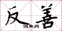 周炳元反善楷书怎么写