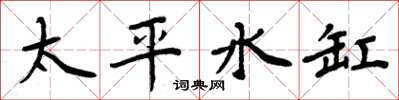 周炳元太平水缸楷书怎么写