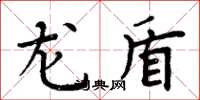 周炳元龙盾楷书怎么写