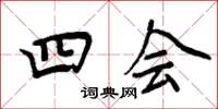 周炳元四会楷书怎么写