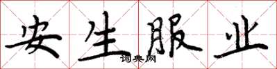 周炳元安生服业楷书怎么写