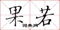 黄华生果若楷书怎么写