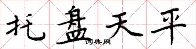 周炳元托盘天平楷书怎么写