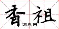 周炳元香祖楷书怎么写