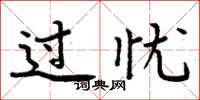 周炳元过忧楷书怎么写