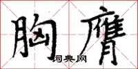 胸字楷书图片