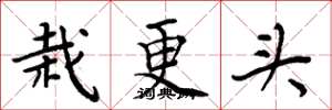 周炳元栽更头楷书怎么写