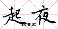 周炳元起夜楷书怎么写