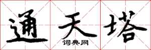 周炳元通天塔楷书怎么写