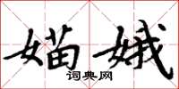 媌娥怎么写好看，媌娥书法图片
