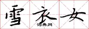 周炳元雪衣女楷书怎么写
