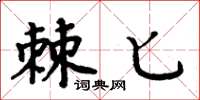 周炳元棘匕楷书怎么写