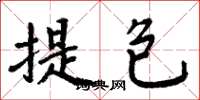 周炳元提包楷书怎么写