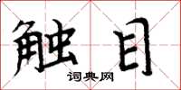 周炳元触目楷书怎么写
