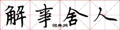 周炳元解事舍人楷书怎么写