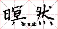 周炳元暝然楷书怎么写