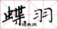 周炳元蝶羽楷书怎么写