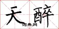 何伯昌天醉楷书怎么写