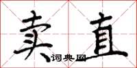周炳元卖直楷书怎么写