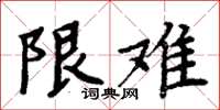 周炳元限难楷书怎么写